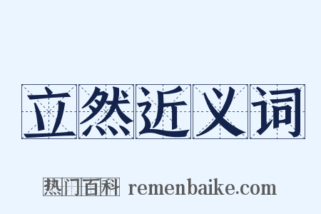 立然近义词是什么意思的图片